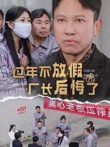 過年不放假廠長後悔了(2025)海報