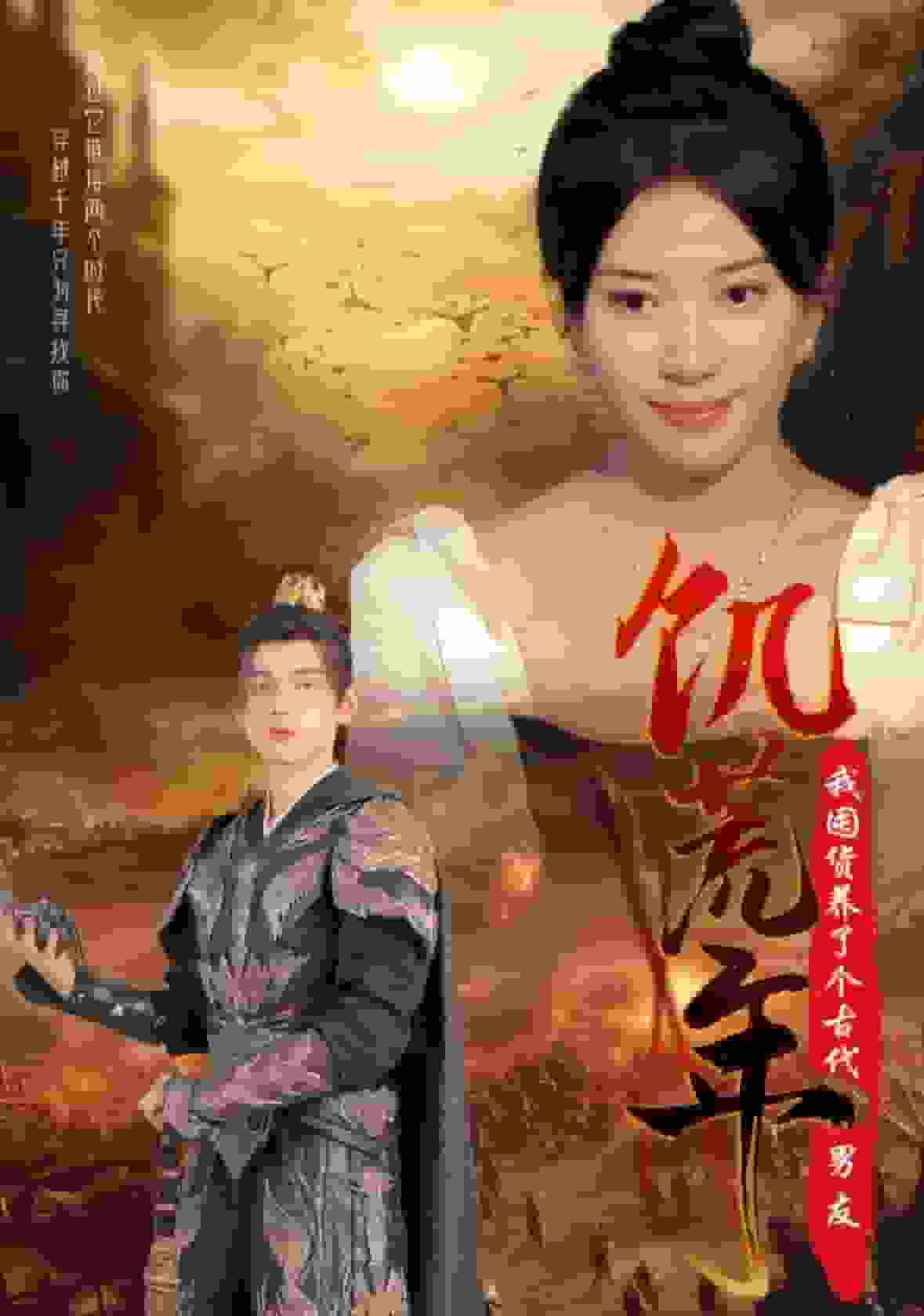 饑荒年我囤貨養了個古代男友(2024)海報
