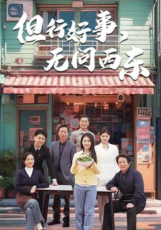 但行好事无问西东(2025)海报