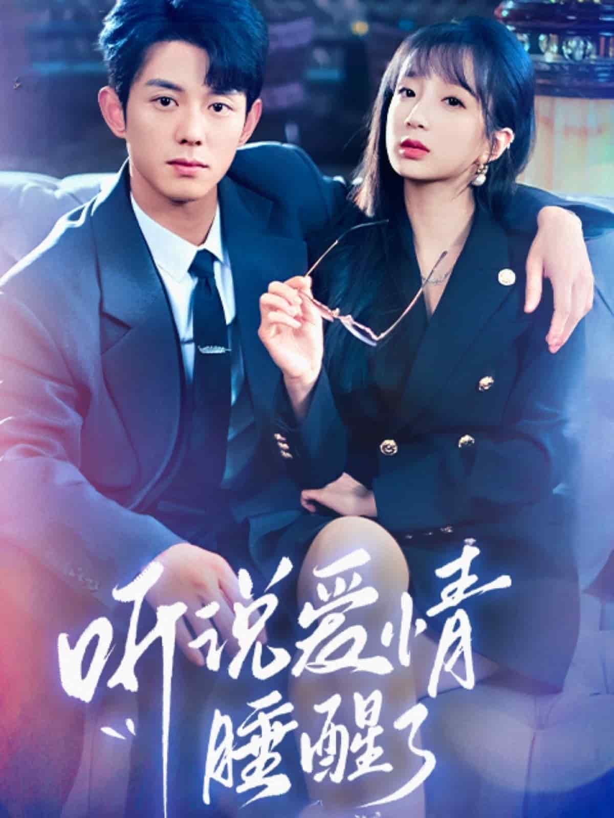 听说爱情睡醒了(2025)海报