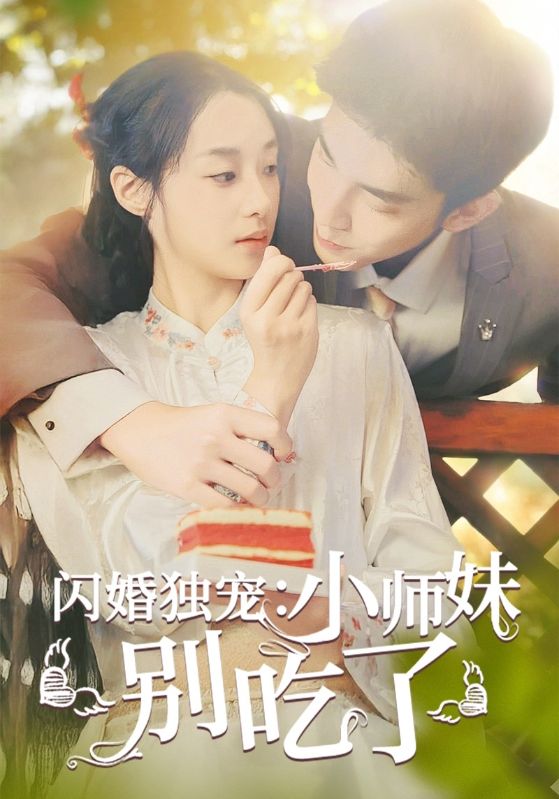 闪婚独宠:小师妹别吃了(2024)海报