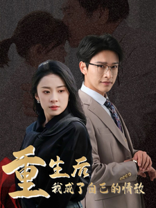 重生後我成了自己的情敵(2025)海報