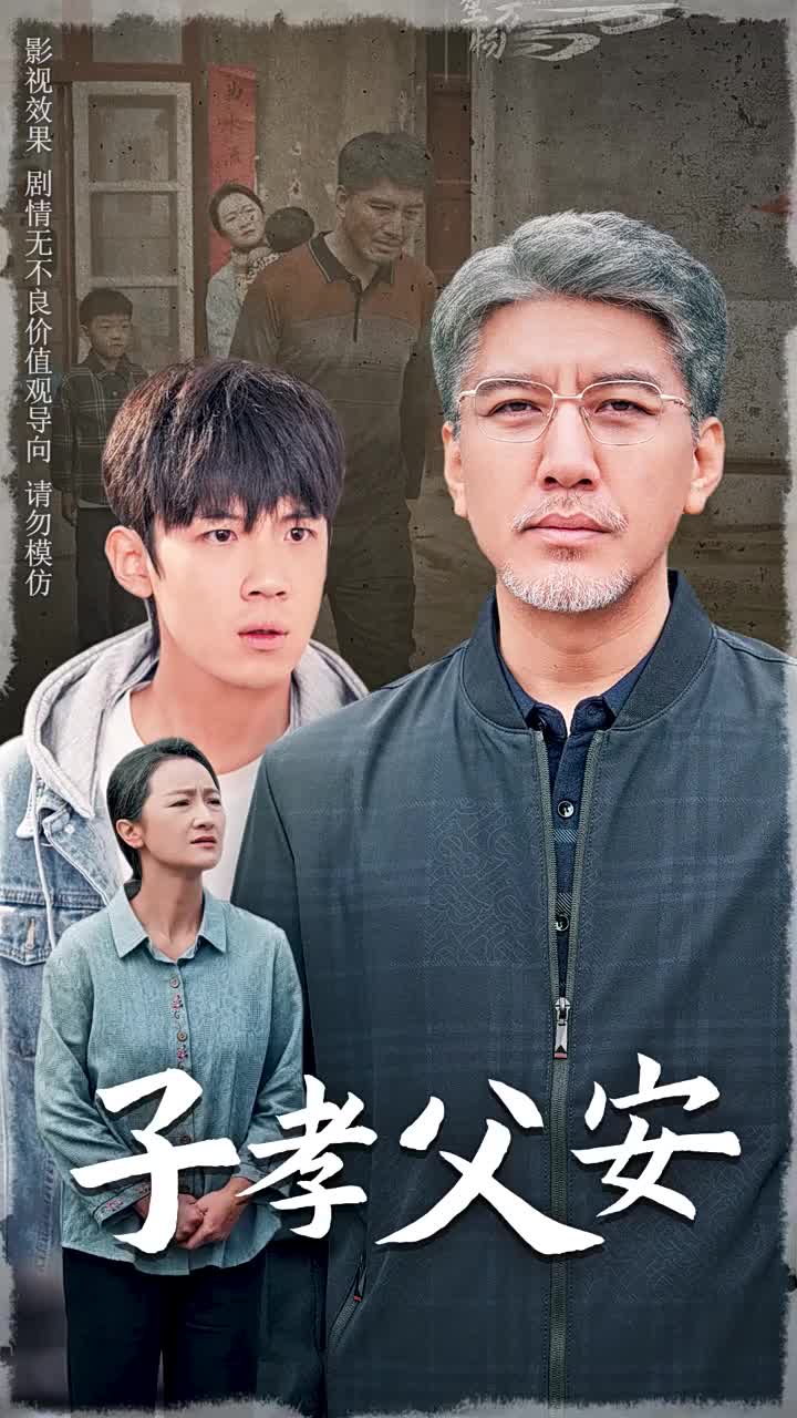 子孝父安(2024)海報
