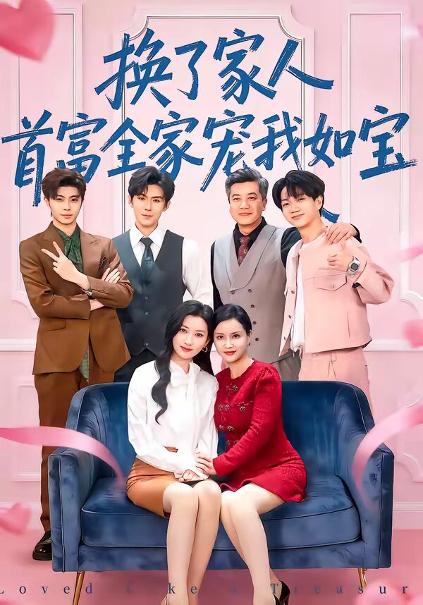 換了家人,首富全家寵我如寶(2026)海報