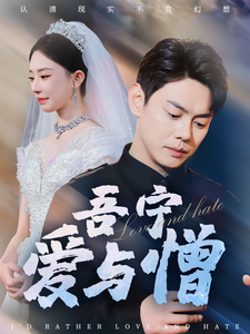 吾寧愛與憎(2025)海報