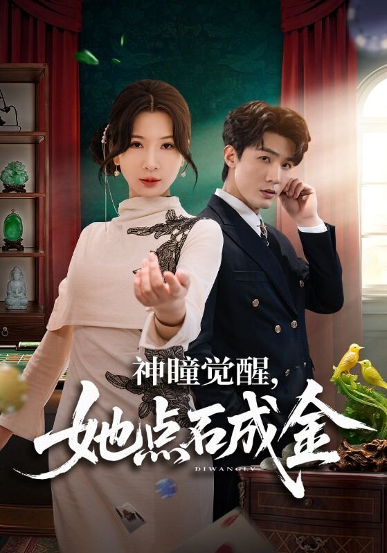 神瞳覺醒,她點石成金(2026)海報