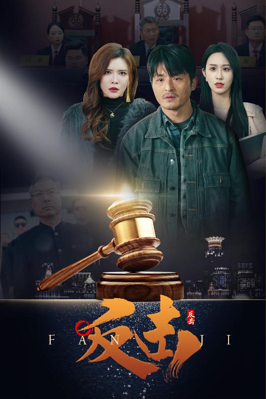反擊(短劇版)(2025)海報