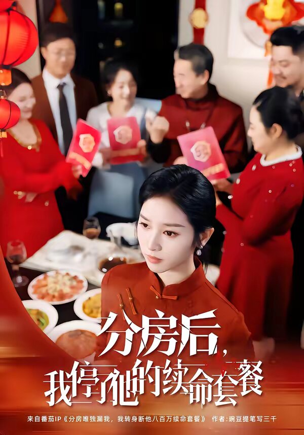 分房后,我停了他的续命套餐(2026)海报