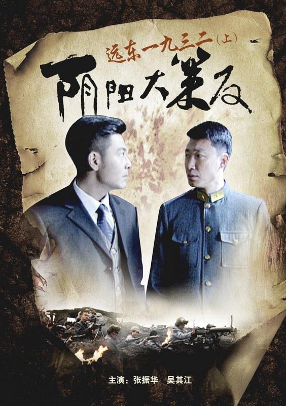 遠東一九三二(上)陰陽大策反(2012)海報