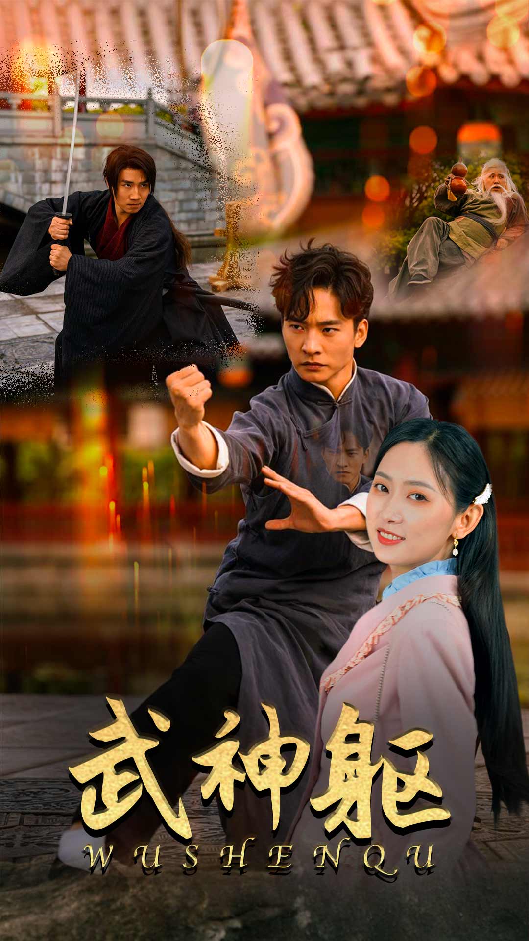 武神躯(2024)海报