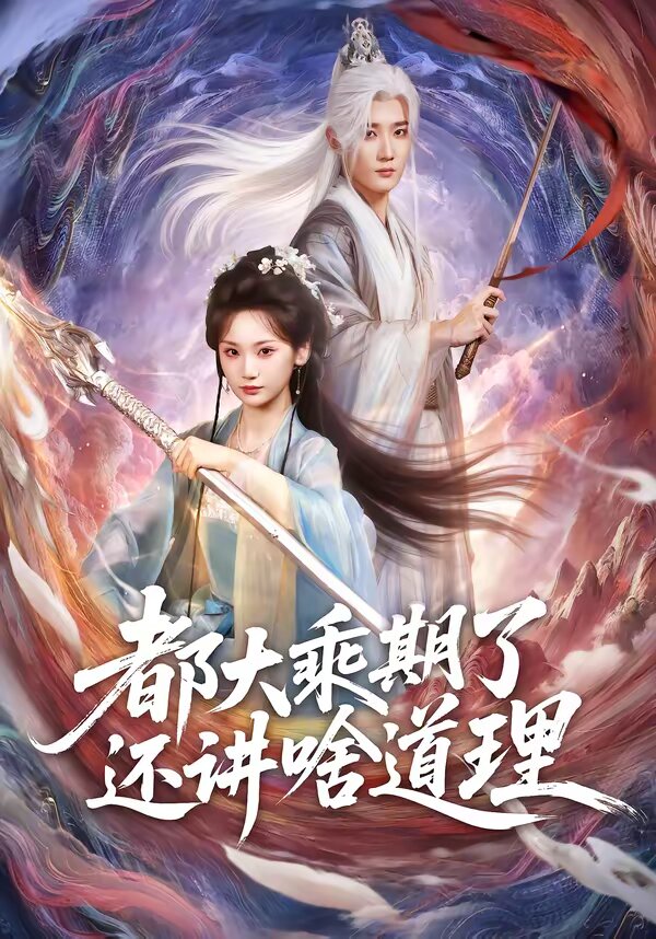 都大乘期了還講啥道理(2026)海報