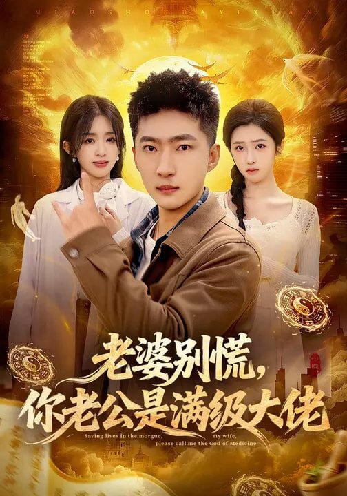 老婆別慌,你老公是滿級大佬(2026)海報