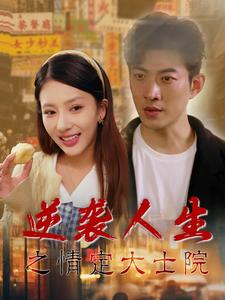 逆袭人生之情定大士院(2025)海报