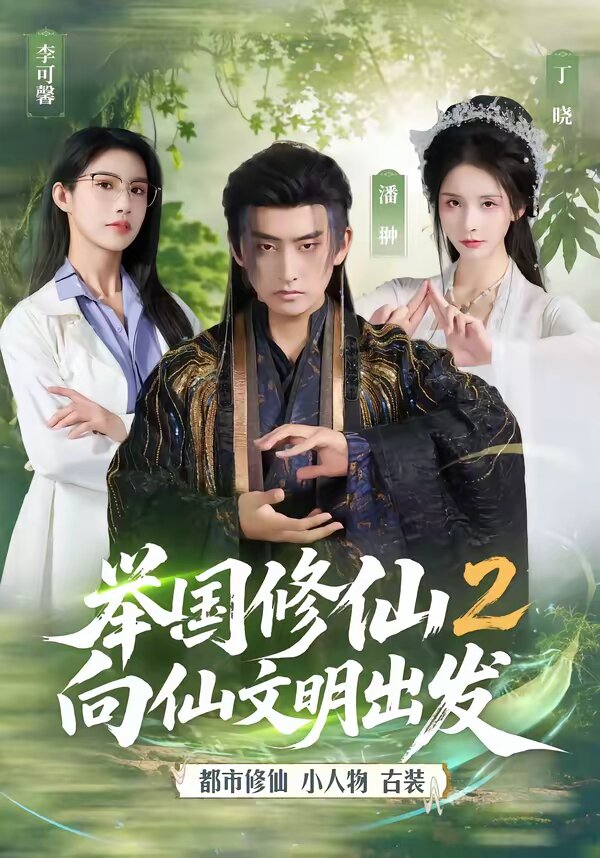 举国修仙2,向仙文明出发(2026)海报
