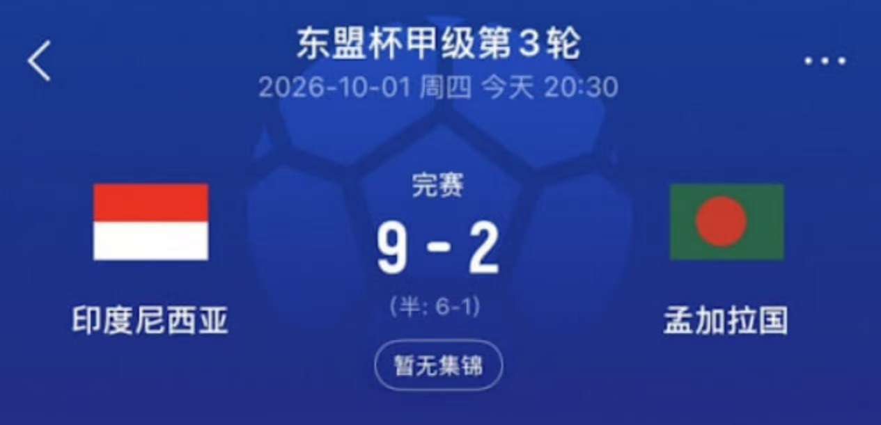 2026東盟杯第一級別A組第3輪全場回放:印度尼西亞VS孟加(2026)海報