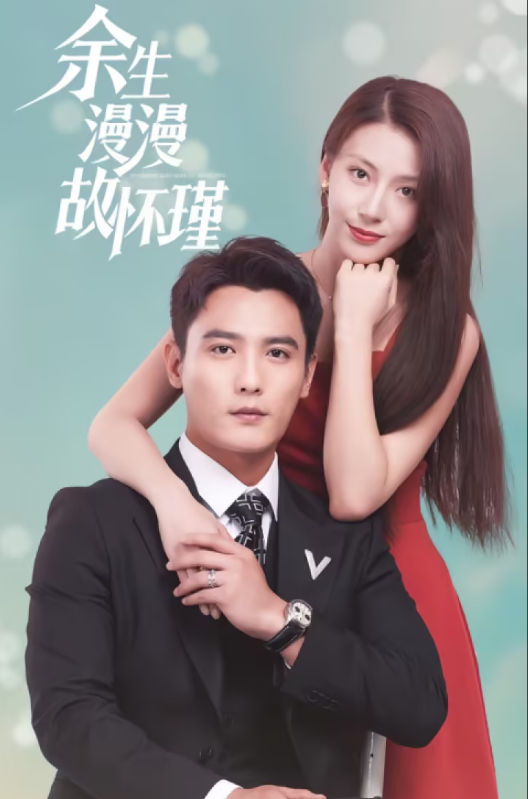 余生漫漫顾怀瑾(2024)海报