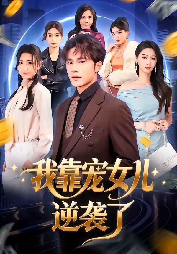 我靠寵女兒逆襲了(2026)海報