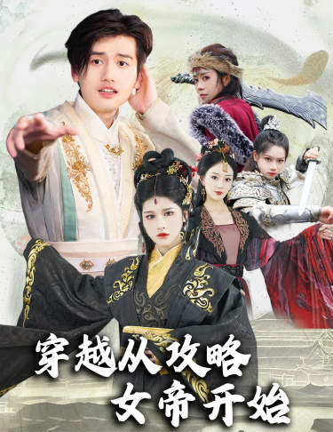 穿越從攻略女帝開始(2024)海報