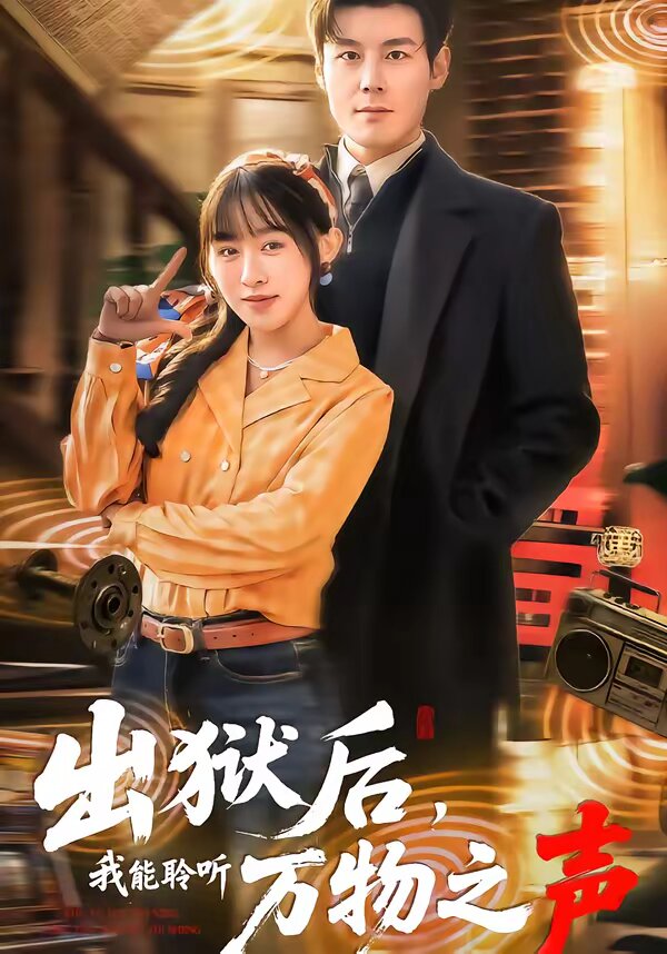 出獄後,我能聆聽萬物之聲(2026)海報