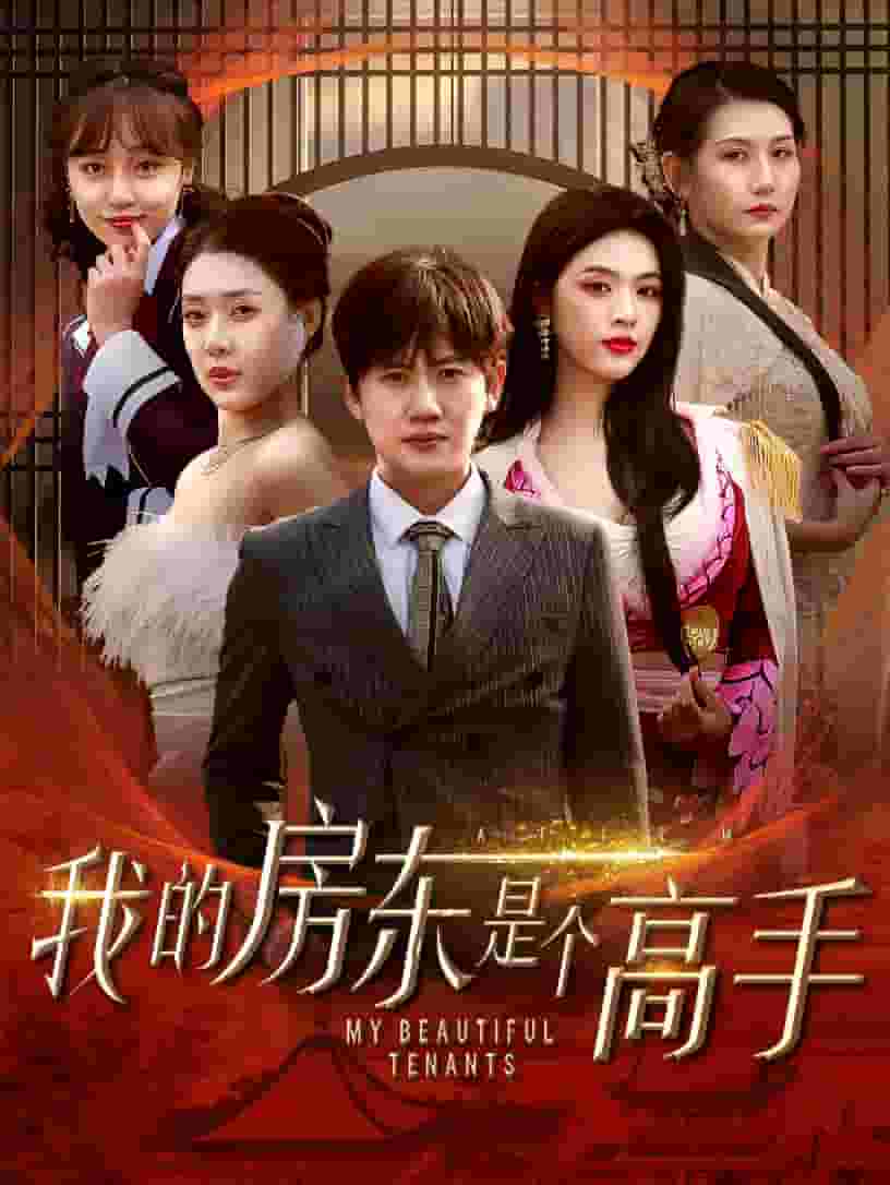 我的房東是個高手(2025)海報