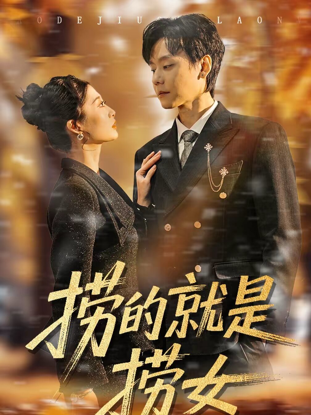 捞的就是捞女(2026)海报