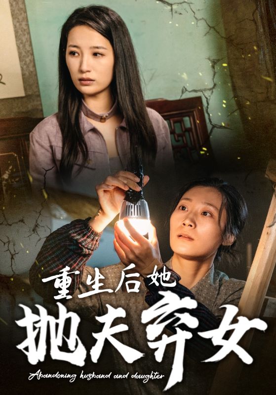 重生后她抛夫弃女(2024)海报