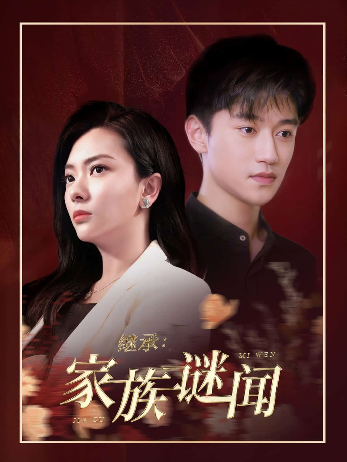 继承家族谜闻(2025)海报