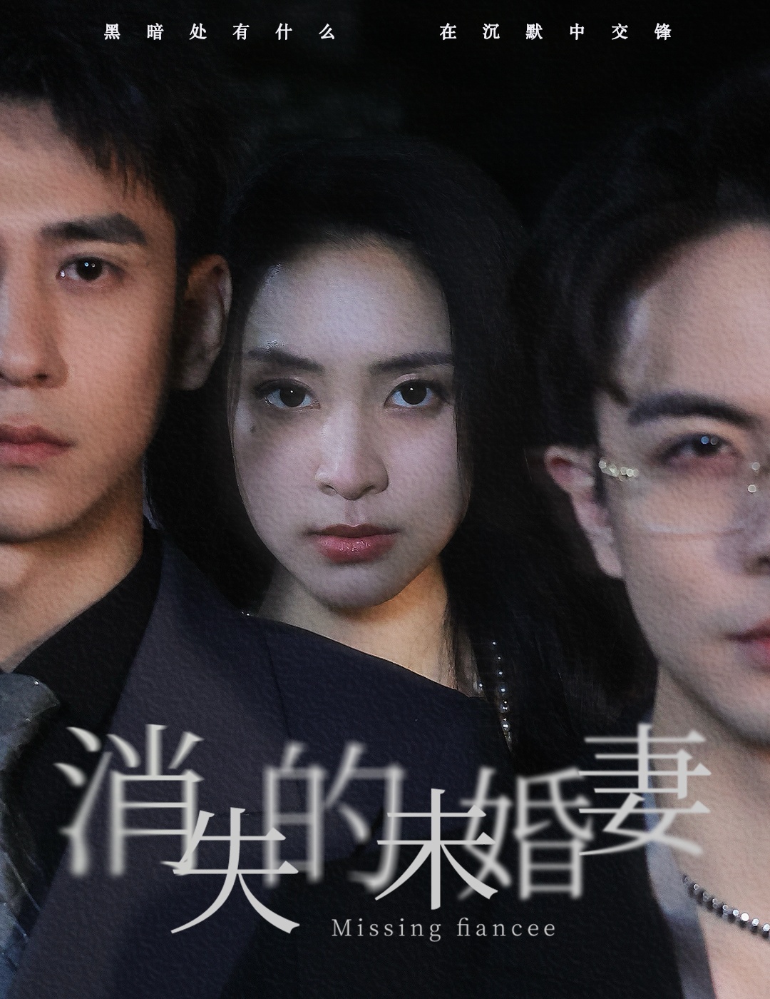 消失的未婚妻(2024)海报