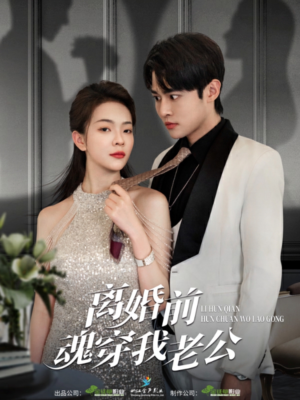 离婚前魂穿我老公(2024)海报