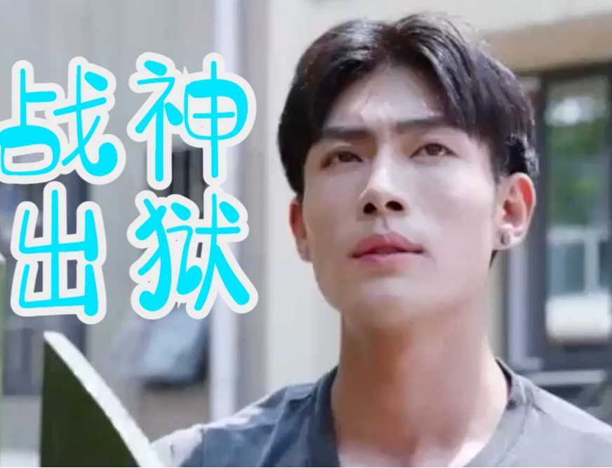 龙王战神出狱(2023)海报