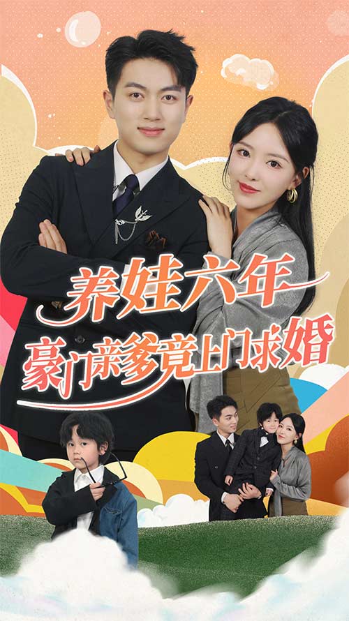 養娃六年豪門親爹竟上門求婚(2024)海報