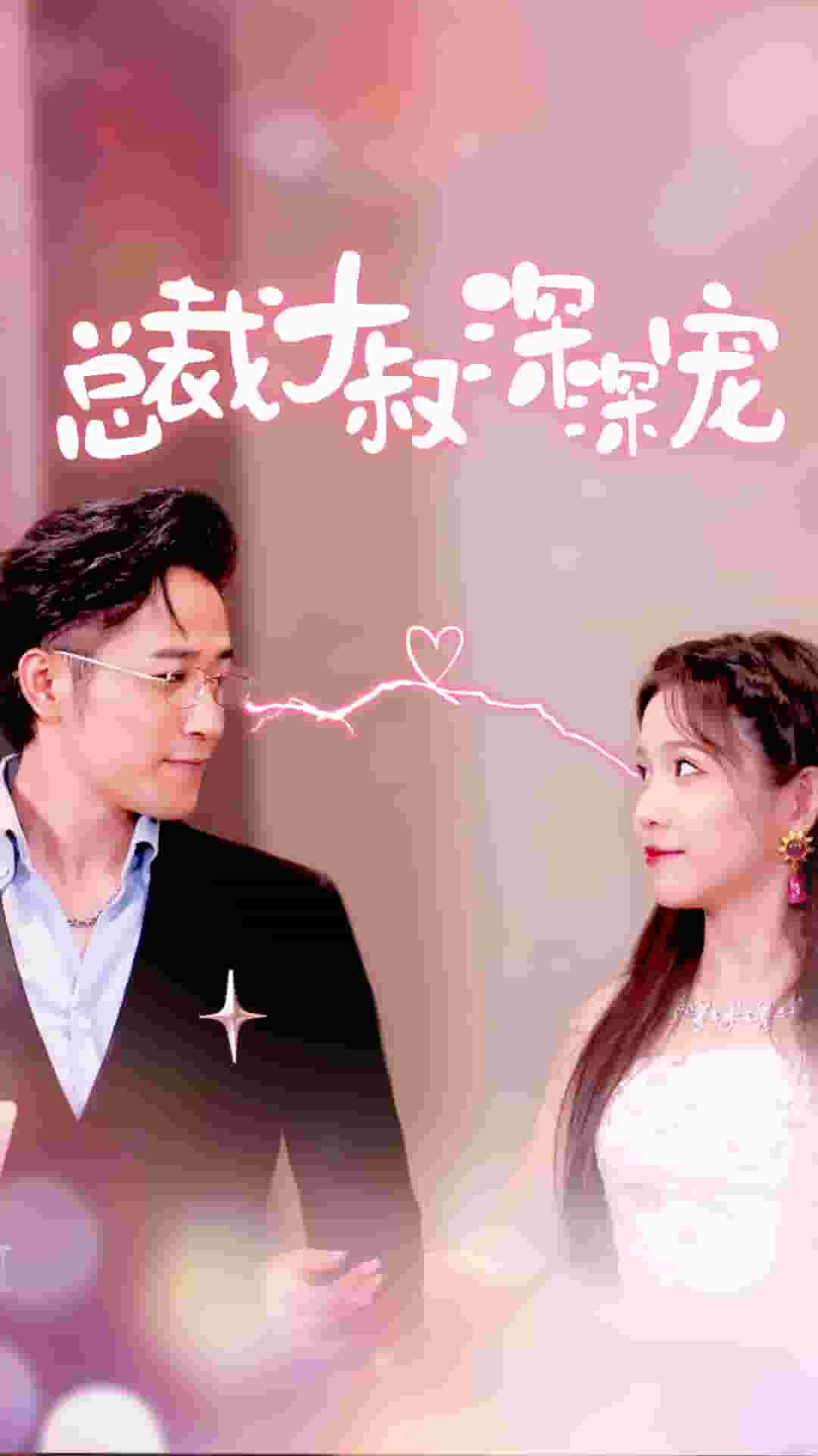 總裁大叔深深寵(2024)海報