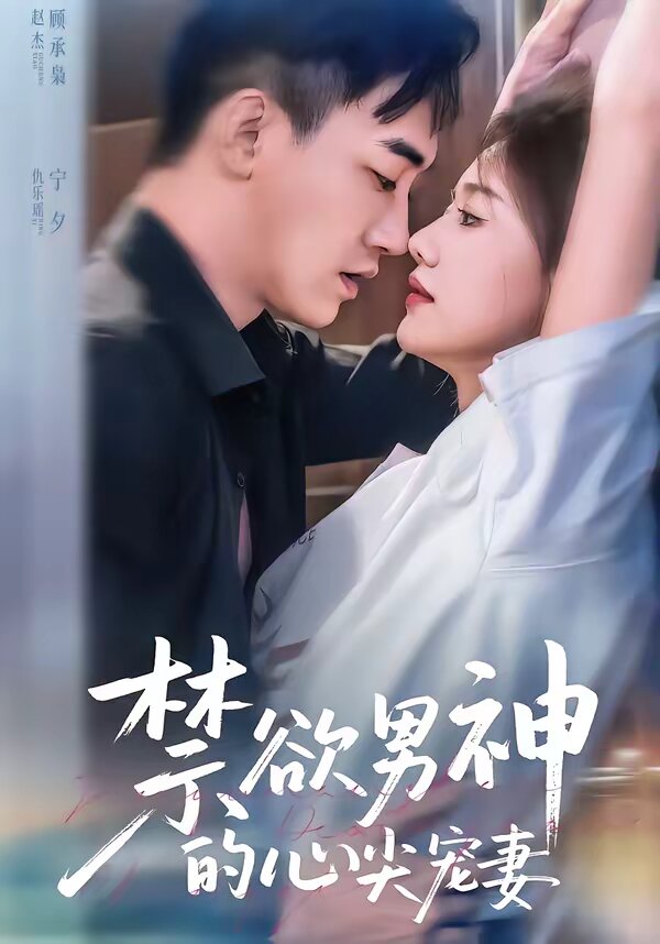 禁慾男神的心尖寵妻(2026)海報