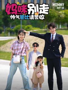 妈咪别走帅气爸比请签收(2024)海报