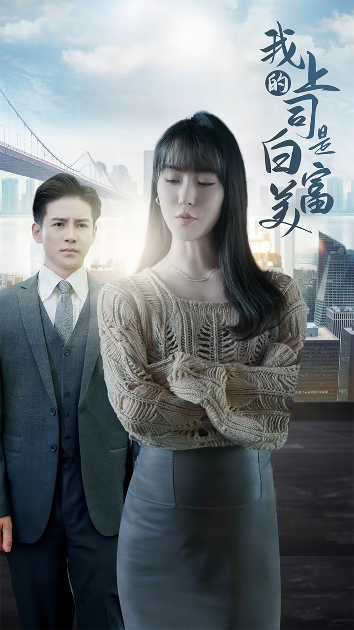 我的上司是白富美(2024)海報