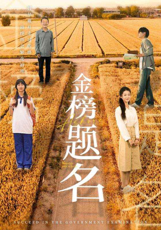 金榜题名 短剧版(2024)海报