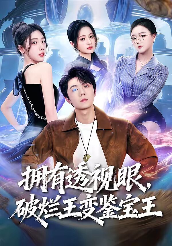 擁有透視眼,破爛王變鑑寶王(2026)海報