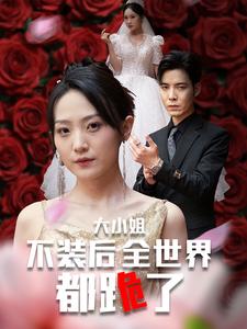 大小姐不装后全世界都跪了(2024)海报