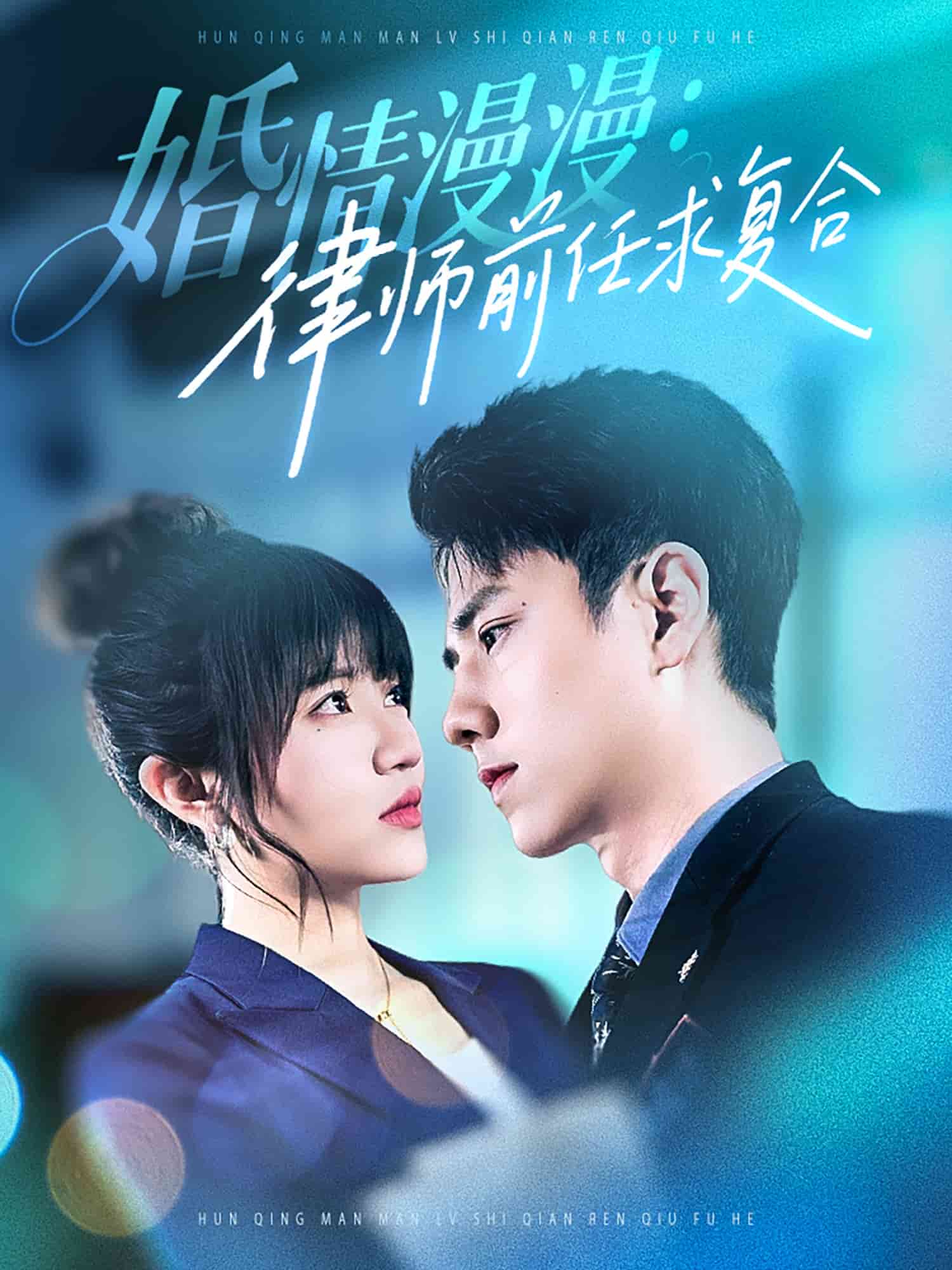 婚情漫漫,律師前任求複合(2025)海報