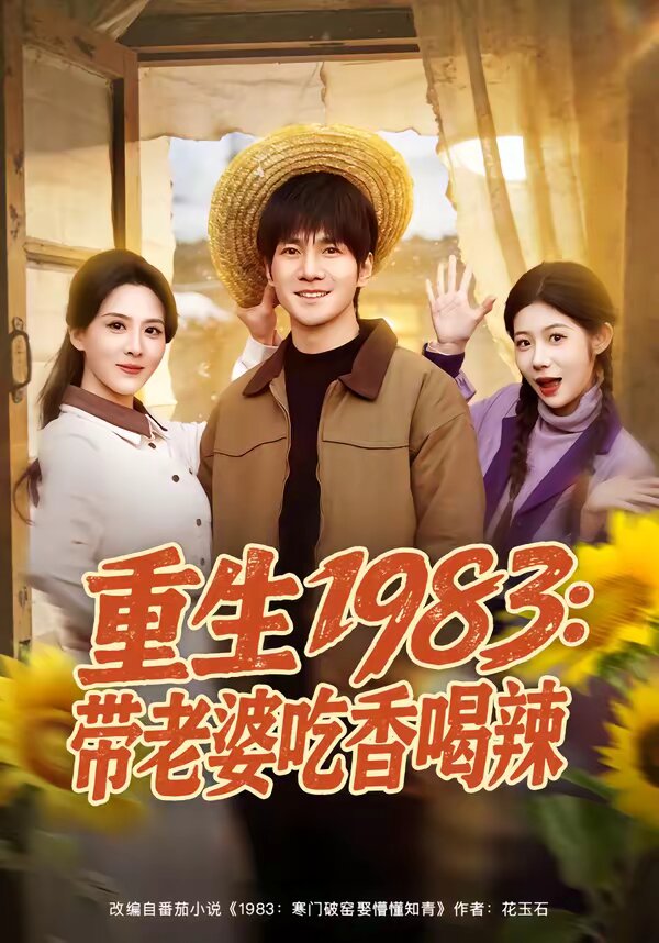 重生1983:帶老婆吃香喝辣(2026)海報