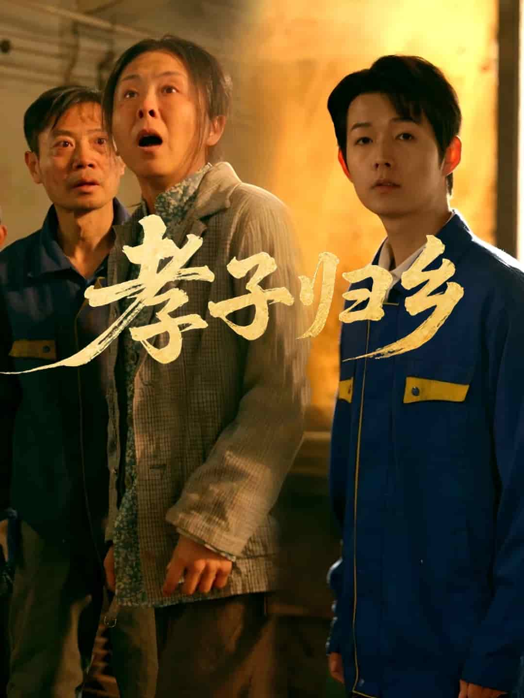 孝子歸鄉(2025)海報