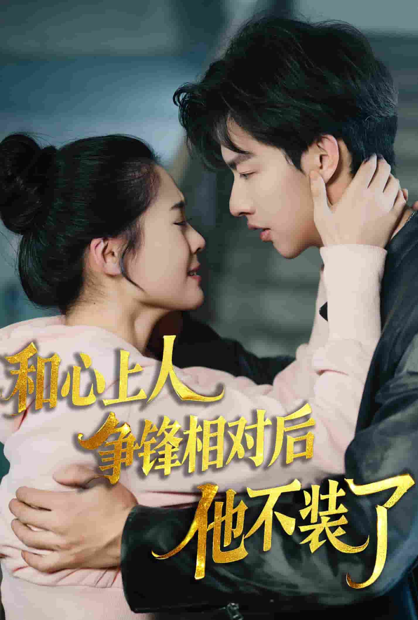 时光缝里的救赎(2025)海报