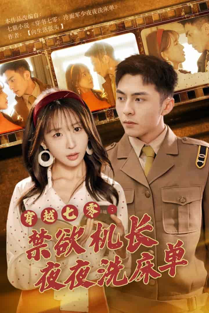 穿越七零:禁欲机长夜夜洗床单(2024)海报