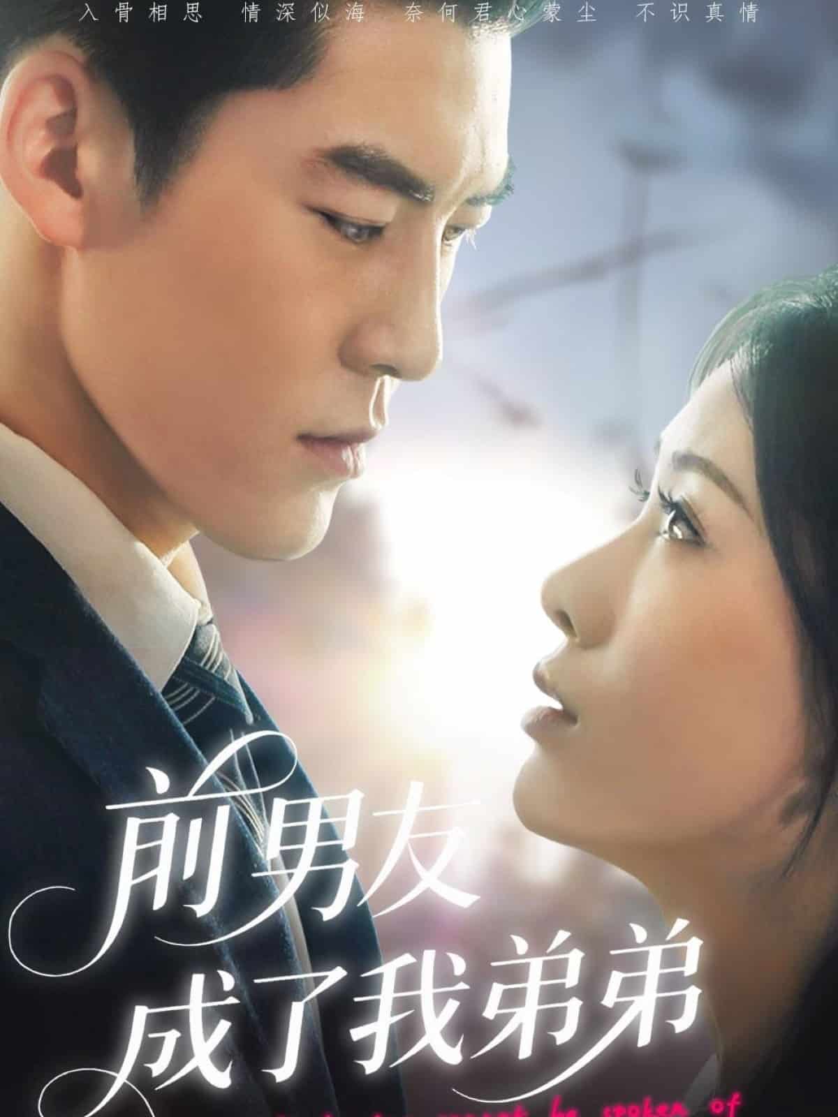 前男友成了我弟弟(2025)海報