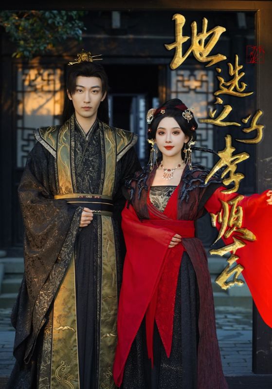 地選之子李順吉(2025)海報