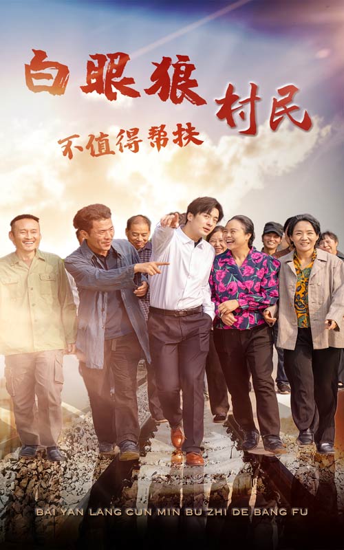 白眼狼村民不值得幫扶(2024)海報