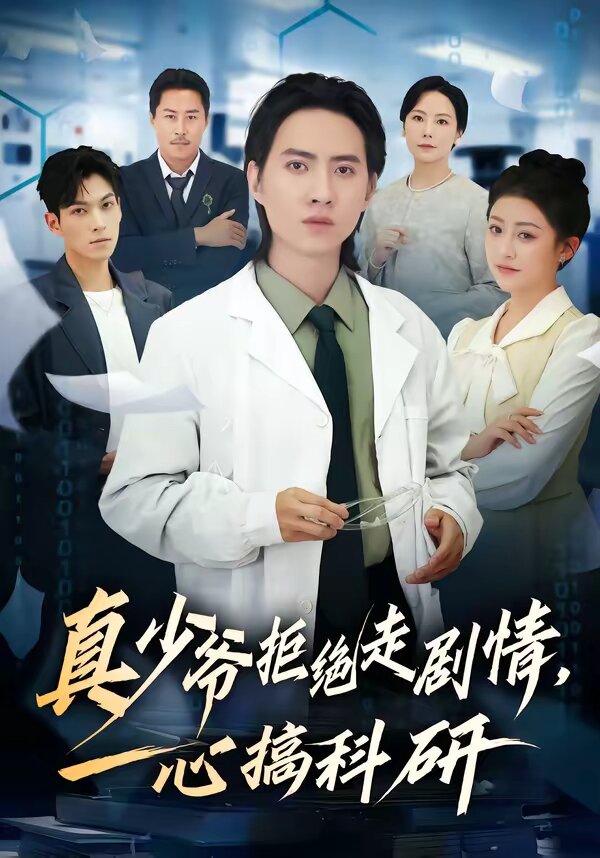 真少爺拒絕走劇情,一心搞科研(2026)海報