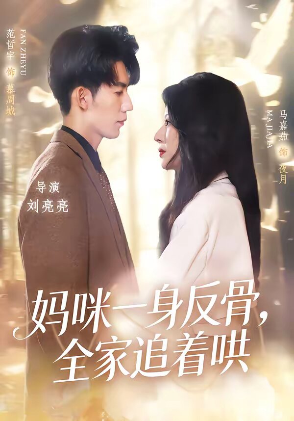 妈咪一身反骨,全家追着哄(2026)海报