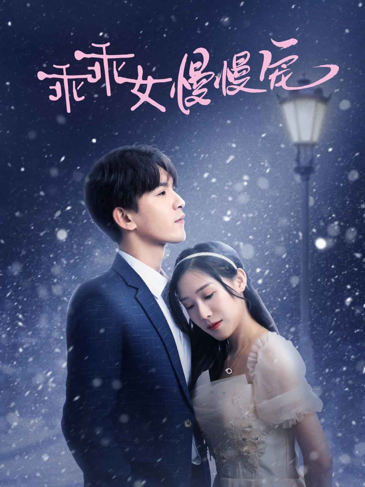 乖乖女慢慢寵(2025)海報