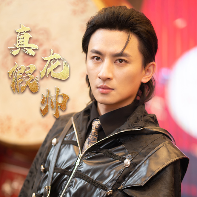 真假龙帅(2024)海报